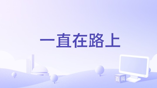 一直在路上（于适、胡海泉、希林娜依高、李雪琴、刘凤瑶演唱的歌曲）