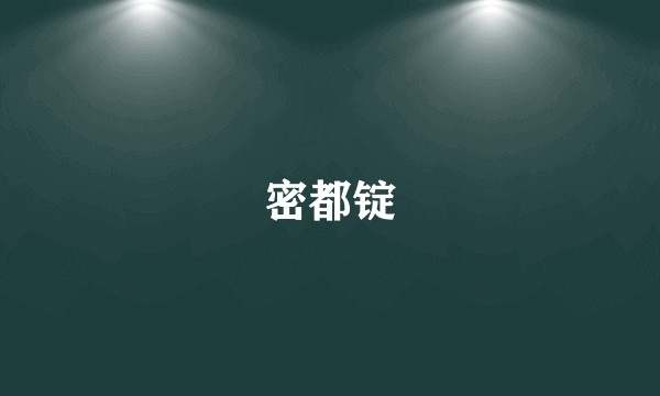 密都锭