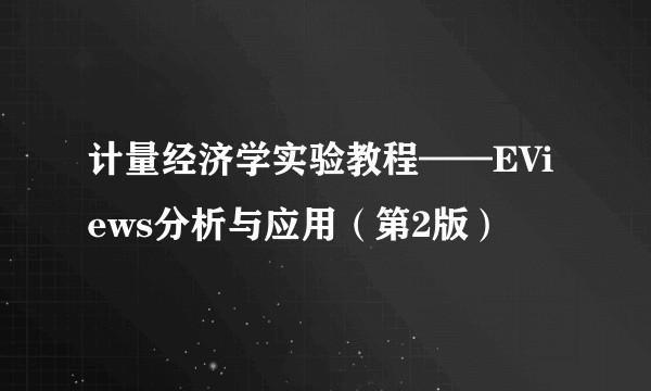 计量经济学实验教程——EViews分析与应用（第2版）