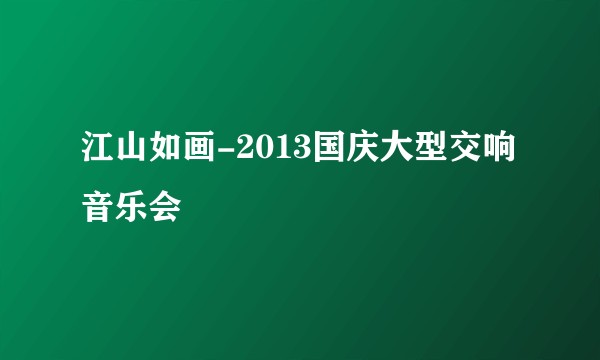 江山如画-2013国庆大型交响音乐会