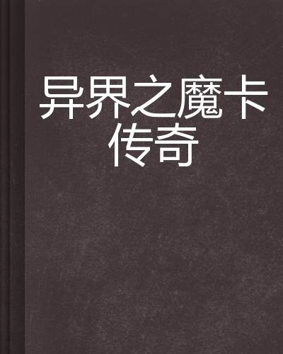 异界之魔卡传奇