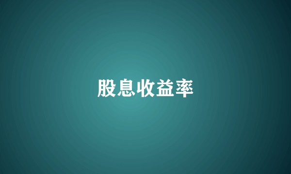 股息收益率