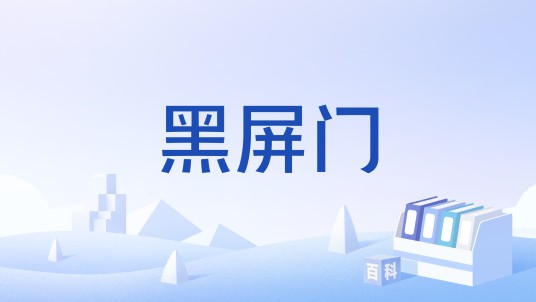 黑屏门