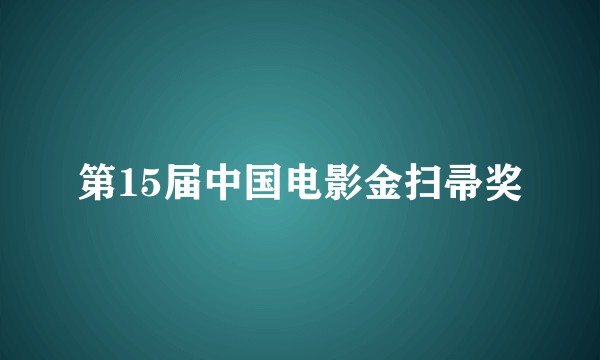第15届中国电影金扫帚奖