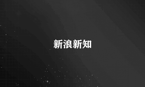 新浪新知