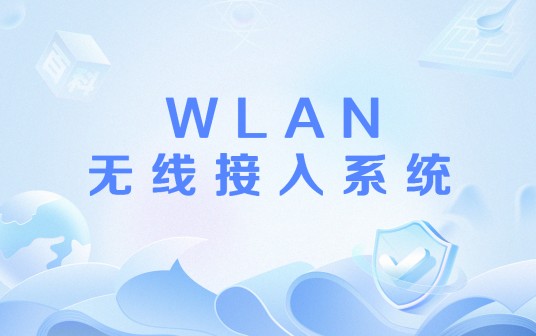 WLAN无线接入系统