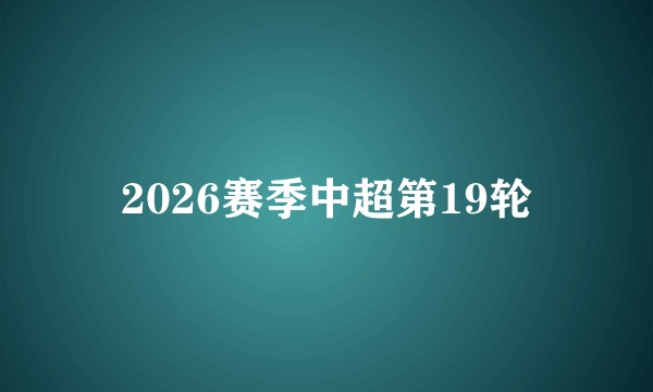 2026赛季中超第19轮