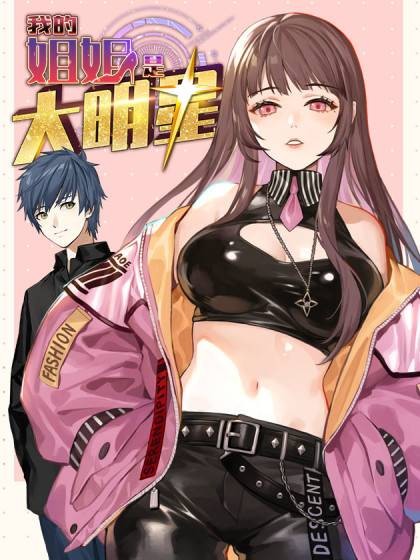 我的姐姐是大明星（天空树漫工厂出品的漫画）