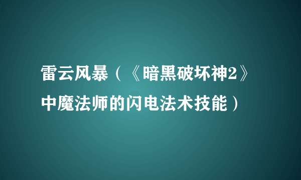 雷云风暴（《暗黑破坏神2》中魔法师的闪电法术技能）