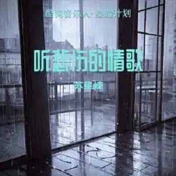 听悲伤的情歌（苏星婕，张新航演唱歌曲）