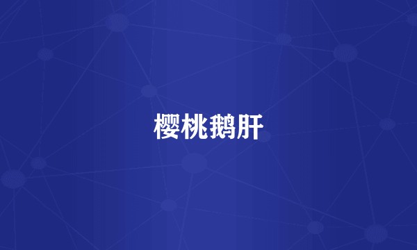 樱桃鹅肝