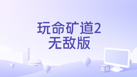 玩命矿道2无敌版