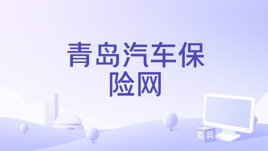 青岛汽车保险网