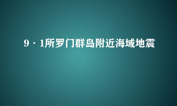 9·1所罗门群岛附近海域地震