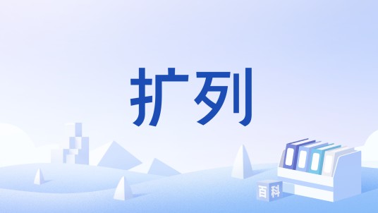 扩列（在漫展中结识聊得来的同好后添加好友）