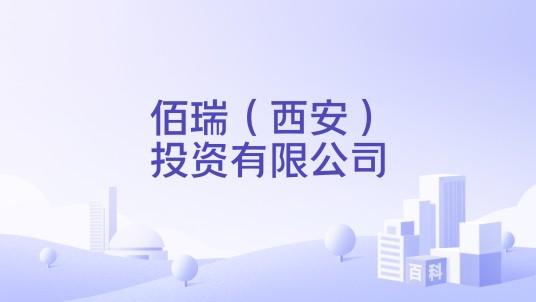 佰瑞（西安）投资有限公司