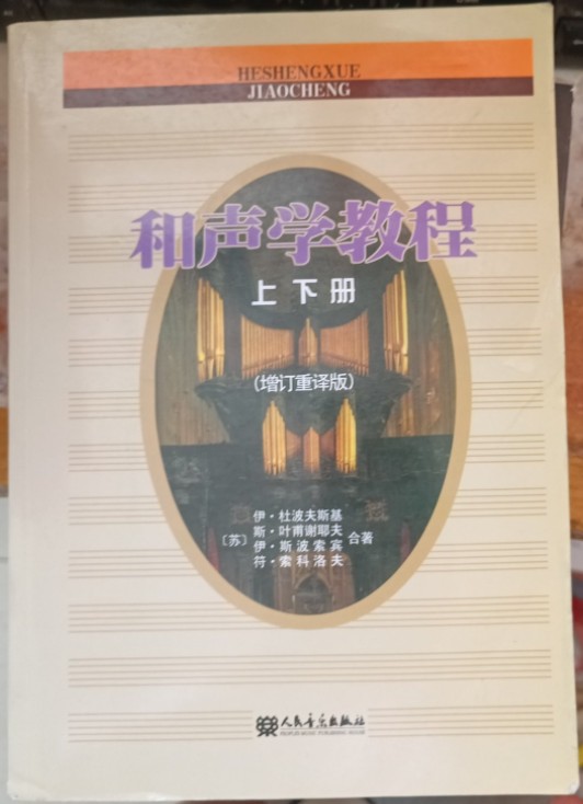 和声学教程（人民音乐出版社出版图书）