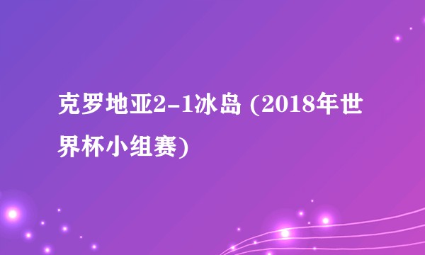 克罗地亚2-1冰岛 (2018年世界杯小组赛)