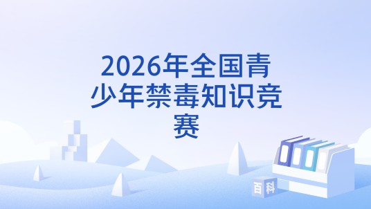 2026年全国青少年禁毒知识竞赛