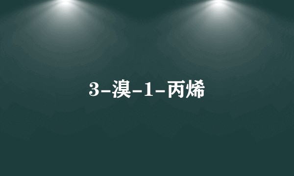 3-溴-1-丙烯
