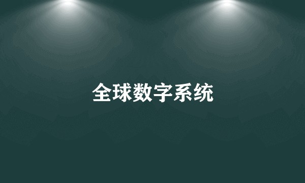 全球数字系统