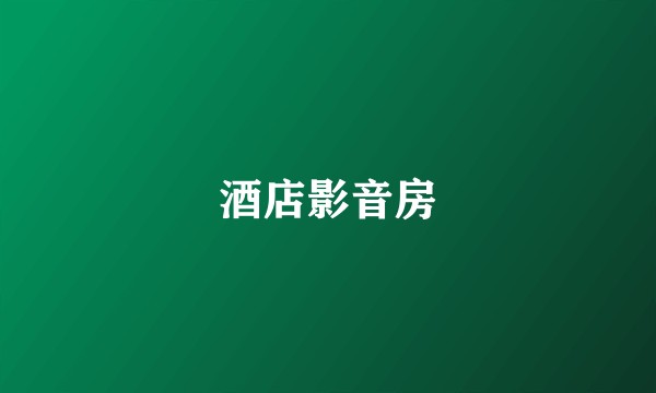 酒店影音房