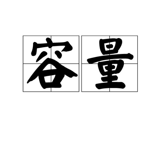 容量（物体的容积的大小）