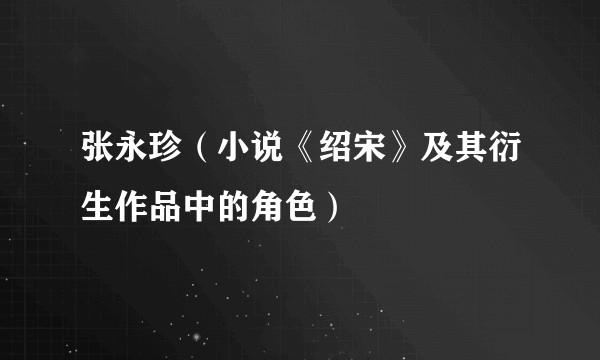 张永珍（小说《绍宋》及其衍生作品中的角色）