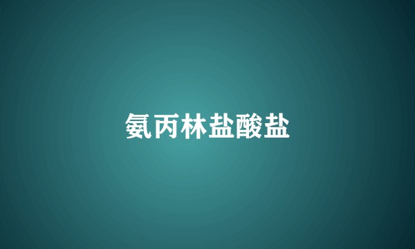 氨丙林盐酸盐