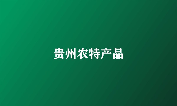 贵州农特产品