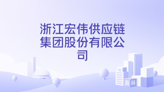 浙江宏伟供应链集团股份有限公司