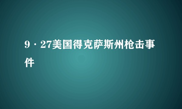 9·27美国得克萨斯州枪击事件