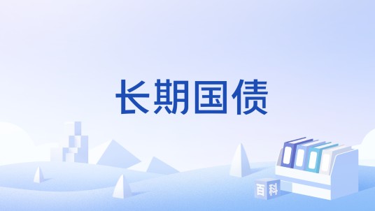 长期国债