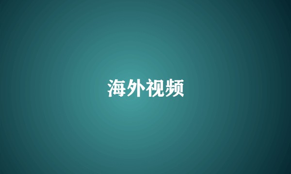 海外视频