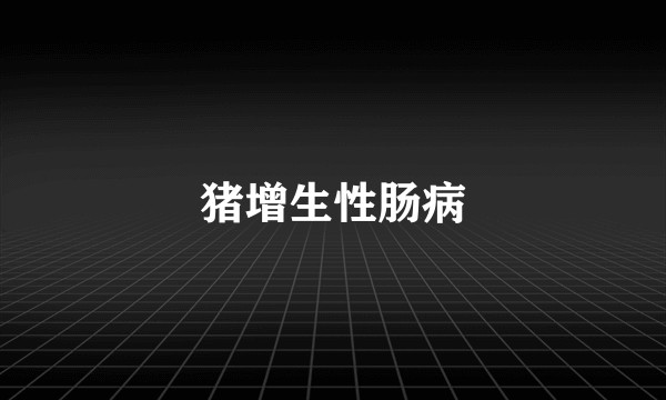 猪增生性肠病