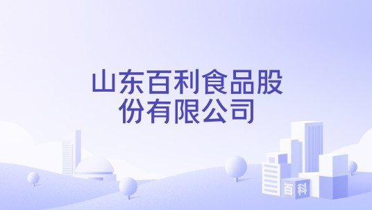 山东百利食品股份有限公司