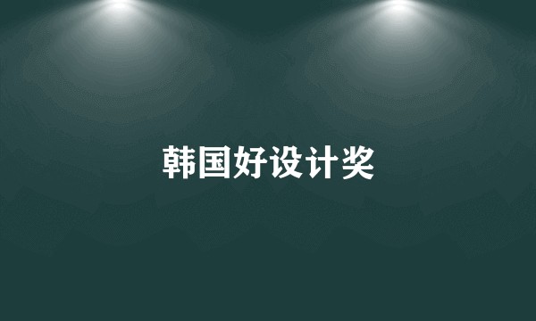 韩国好设计奖