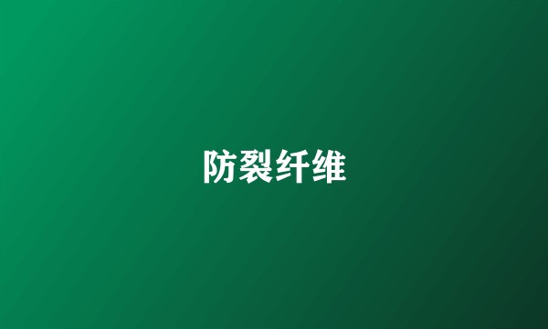 防裂纤维