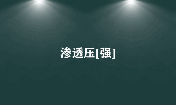 渗透压[强]