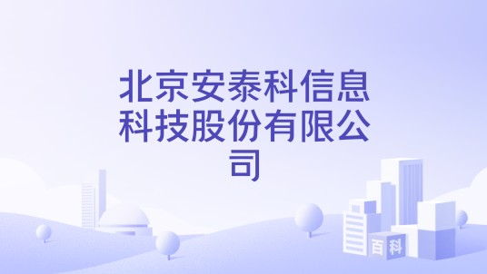 北京安泰科信息科技股份有限公司