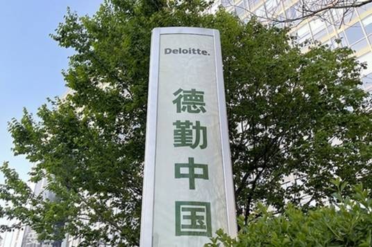 德勤中国