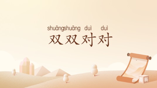 双双对对（汉语成语）