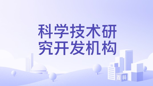 科学技术研究开发机构