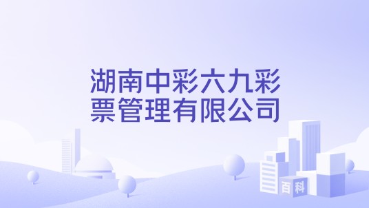 湖南中彩六九彩票管理有限公司