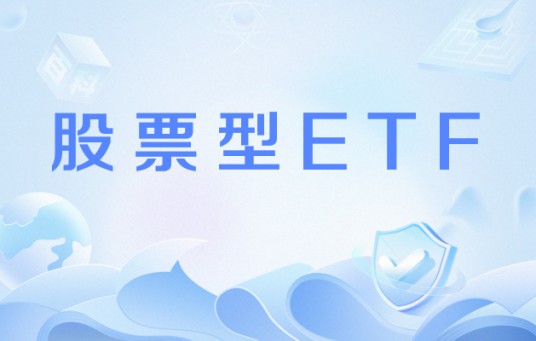 股票型ETF