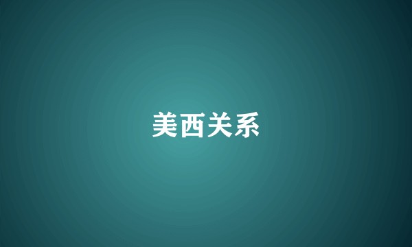 美西关系