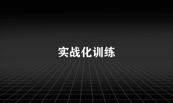 实战化训练