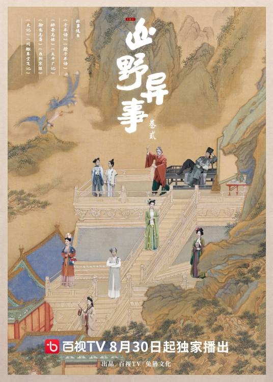 山野异事：卷贰
