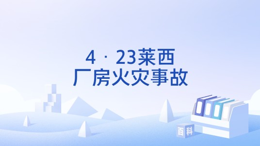 4·23莱西厂房火灾事故