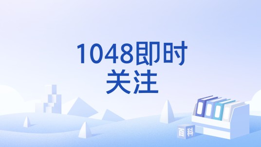 1048即时关注